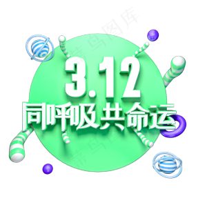 312同呼吸共命运绿色环保艺术字