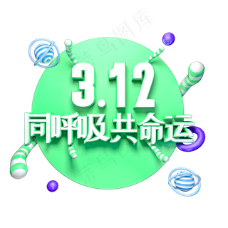 312同呼吸共命运绿色环保艺术字