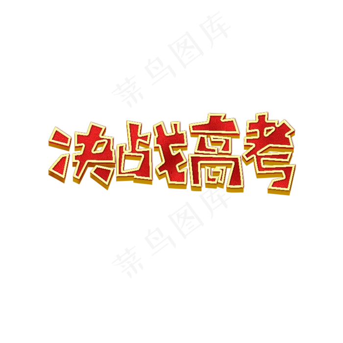 决战高考艺术字(800X800(DPI:300))psd模版下载
