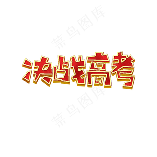 决战高考艺术字