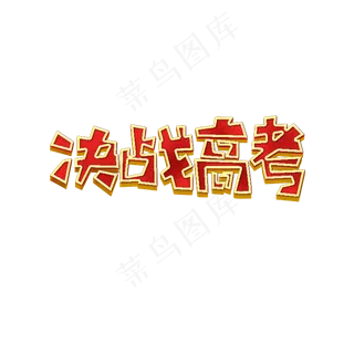 决战高考艺术字