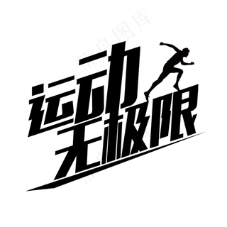 全民健身运动无极限全*动运动不止生命不息坚持运动