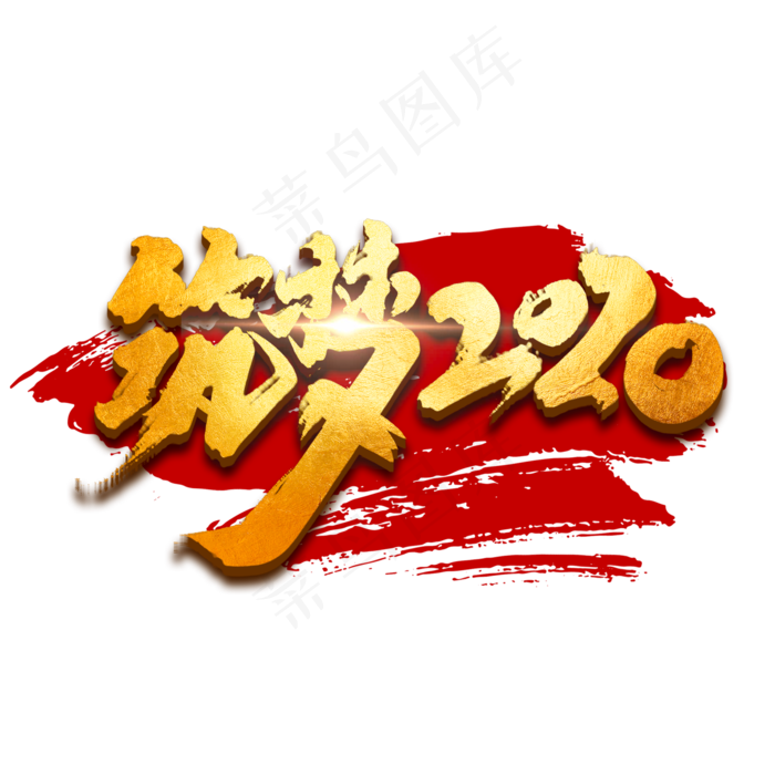 筑梦2020创意手绘中国风书法作品企业年会艺术字元素(2000*2000px 	      )psd模版下载