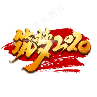 筑梦2020创意手绘中国风书法作品企业年会艺术字元素