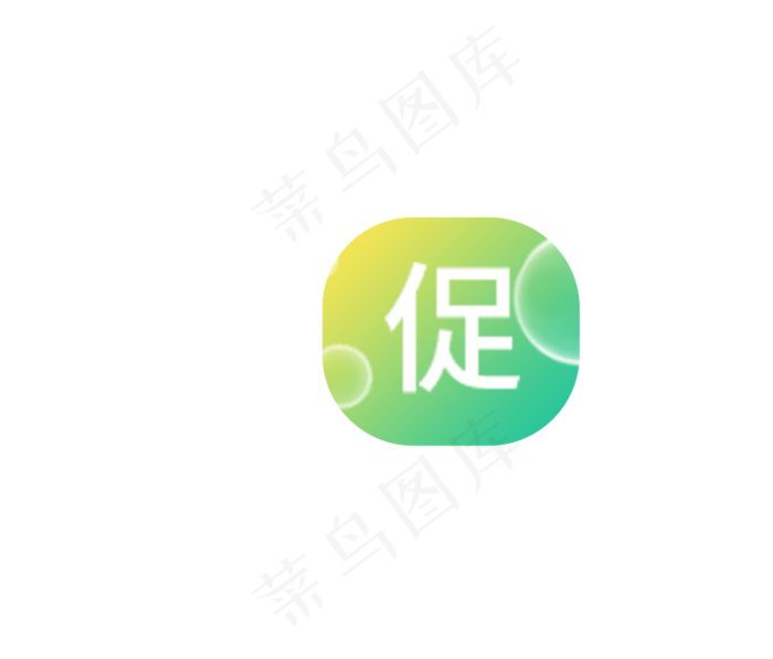 促字图标(800X682(DPI:300))psd模版下载