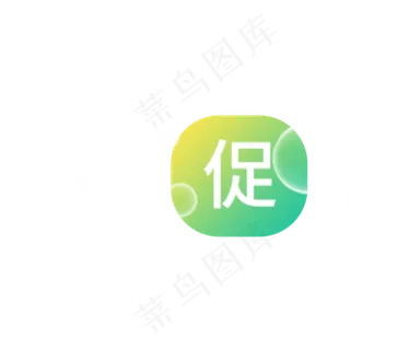 促字图标 促字图标
