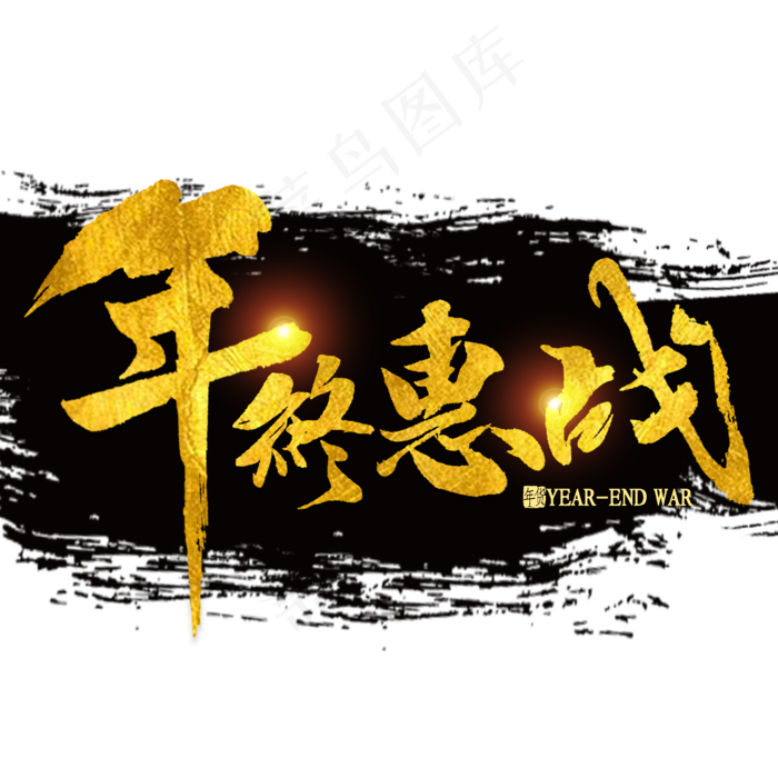 年终惠战金色书法(2000*2000px 	      )psd模版下载
