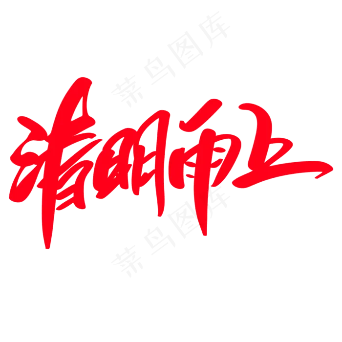清明雨上创意艺术字设计(2400X2400(DPI:72))psd模版下载