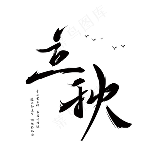 立秋原创艺术毛笔字