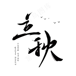 立秋原创艺术毛笔字