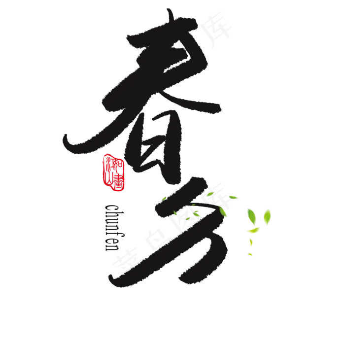 黑色简约春分艺术字(2000X2000(DPI:150))psd模版下载
