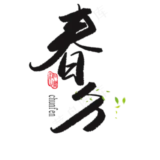 黑色简约春分艺术字
