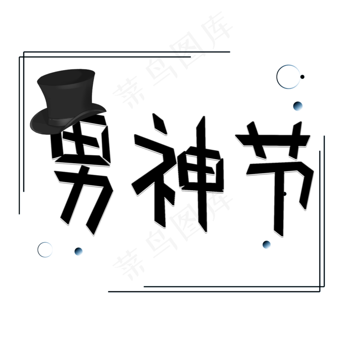 男神节创意艺术字(2345X2345(DPI:72))psd模版下载