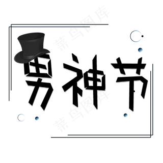 男神节创意艺术字
