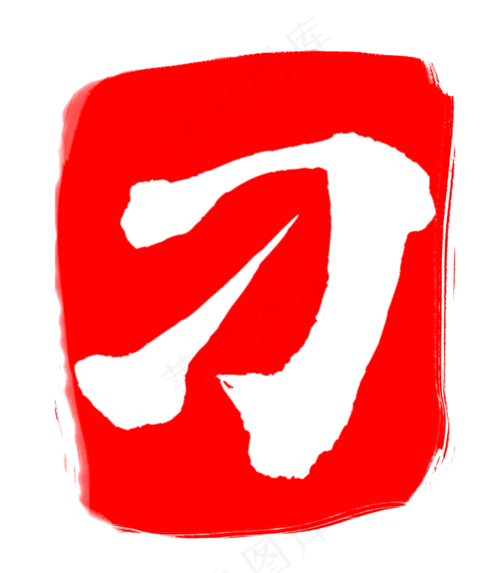 卡通不规则印章设计刁字(3000X3500(DPI:300))psd模版下载