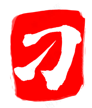 卡通不规则印章设计刁字