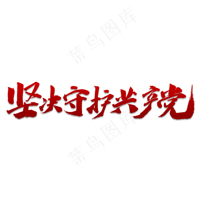 坚决守护共产党(2000X2000(DPI:150))psd模版下载