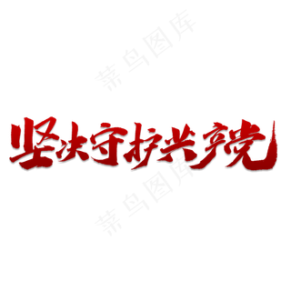 坚决守护共产党