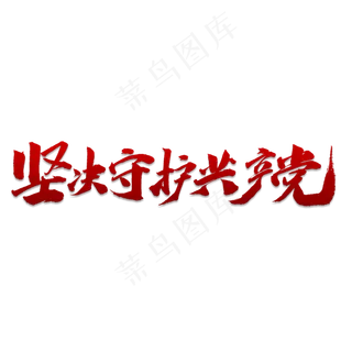 坚决守护共产党