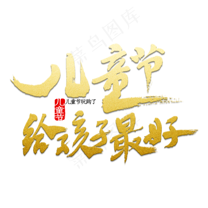 儿童节给孩子最好的(3545X5315(DPI:300))psd模版下载