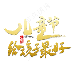 儿童节给孩子最好的