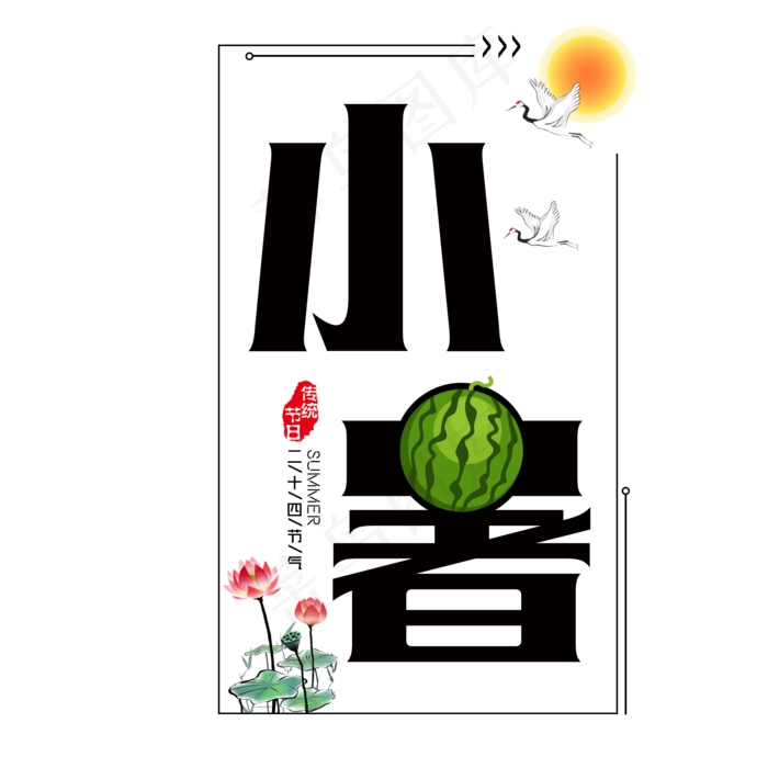 二十四节气小暑艺术字免扣PNG