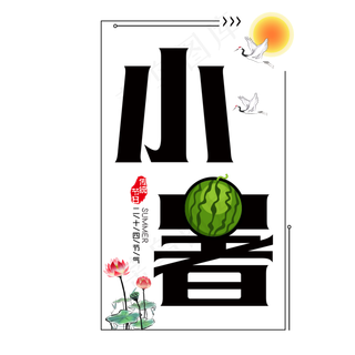 二十四节气小暑艺术字免扣PNG