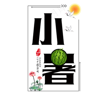 二十四节气小暑艺术字免扣PNG