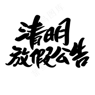 清明放假公告创意艺术字设计