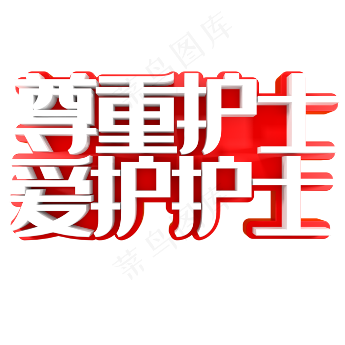 尊重护士爱护护士(2000X2000(DPI:150))psd模版下载