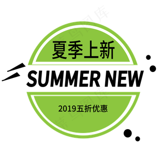 夏季上新电商标签