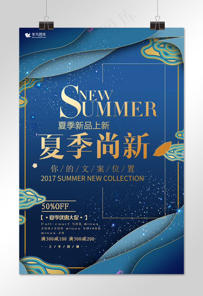 夏季促销蓝金大气剪纸风夏季上新海报