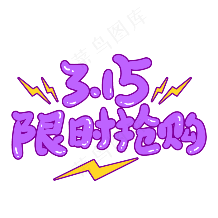 3.15限时抢购创意手写卡通字(2000X2000(DPI:72))psd模版下载