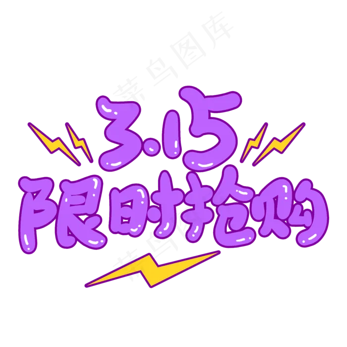 3.15限时抢购创意手写卡通字(2000X2000(DPI:72))psd模版下载