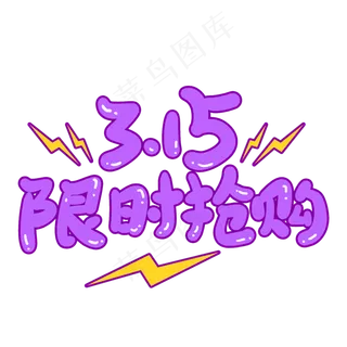 3.15限时抢购创意手写卡通字