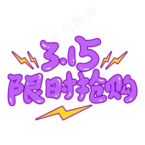 3.15限时抢购创意手写卡通字