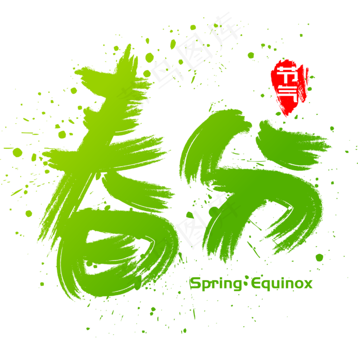 春分手写手绘书法矢量艺术字ai矢量模版下载
