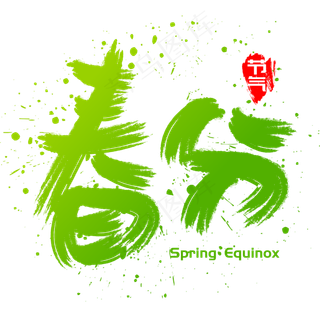 春分手写手绘书法矢量艺术字
