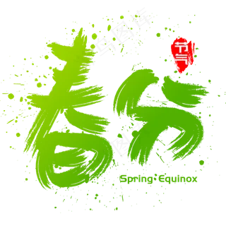 春分手写手绘书法矢量艺术字 春分手写手绘书法矢量艺术字