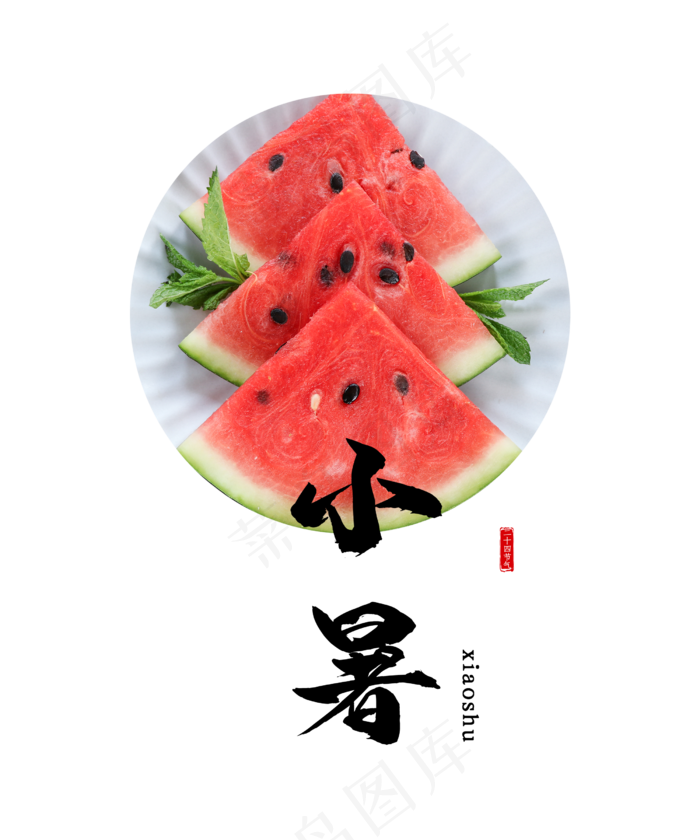 小暑节气西瓜(3545X5315(DPI:300))psd模版下载