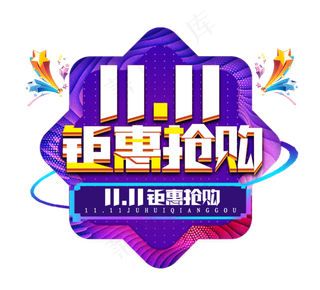双十一钜惠抢购电商创意艺术字设计