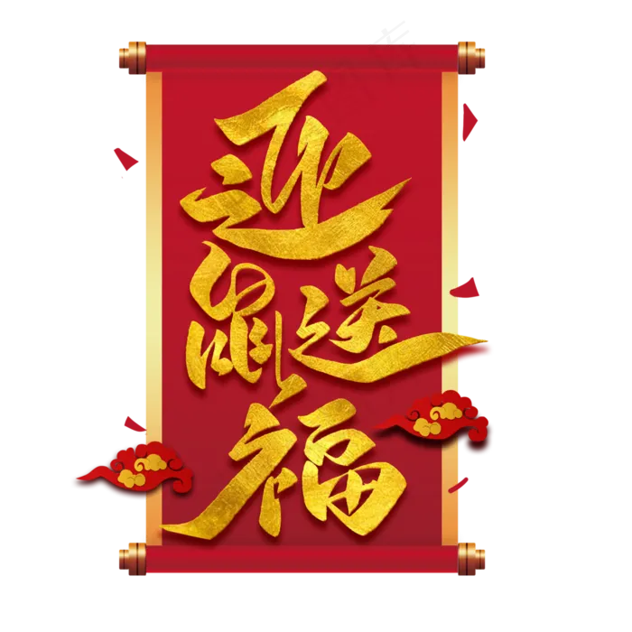 迎鼠送福金色艺术字体(3000*3000px 	      )psd模版下载