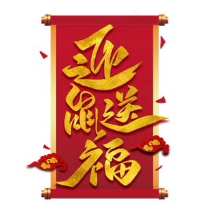 迎鼠送福金色艺术字体