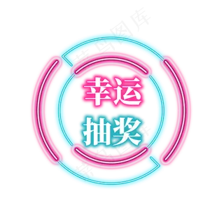 电商促销霓虹艺术字