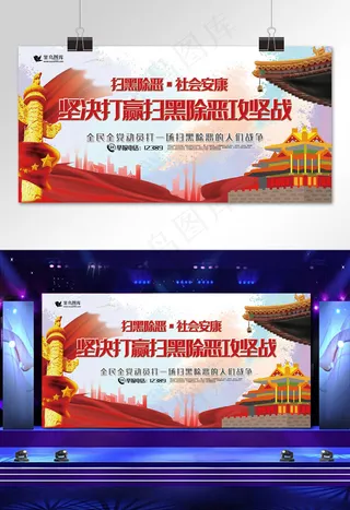 扫黑除恶红色大气风坚决打赢扫黑除恶攻坚战展板