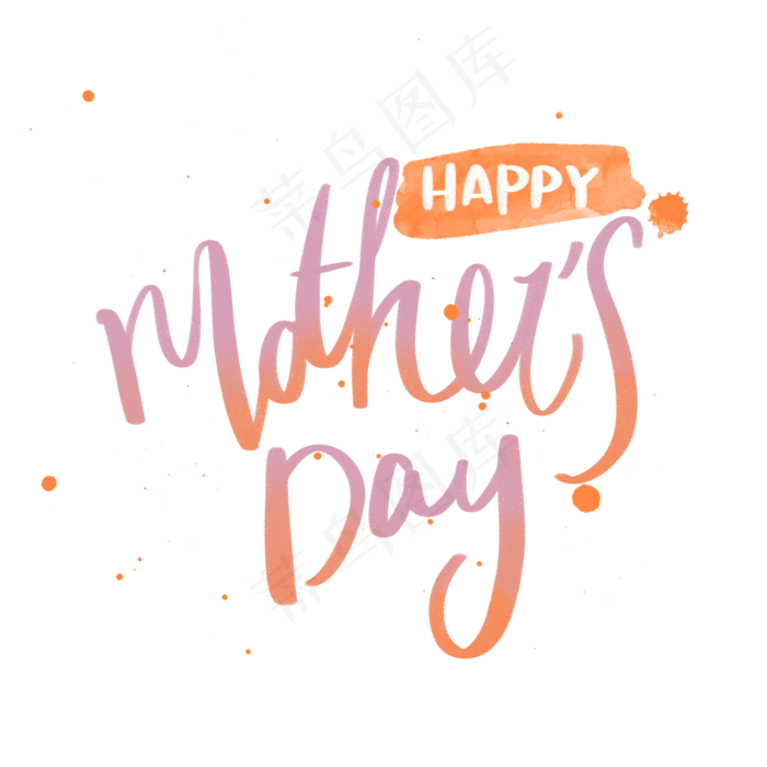 母亲节水彩英文字PNG免抠素材