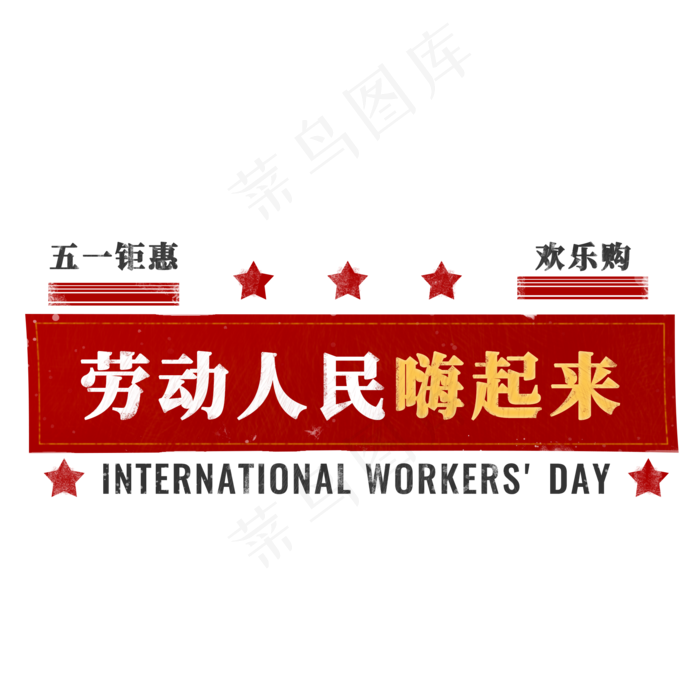 五一劳动节欢乐购(2000X2000(DPI:150))psd模版下载