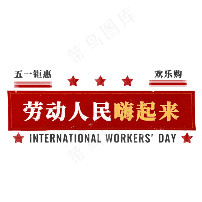 五一劳动节欢乐购(2000X2000(DPI:150))psd模版下载