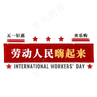 五一劳动节欢乐购