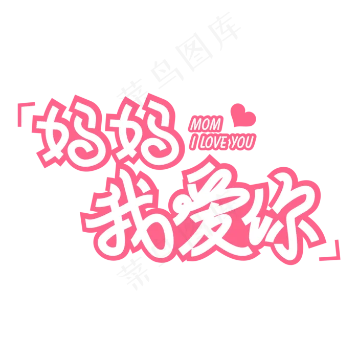 妈妈我爱你ai矢量模版下载